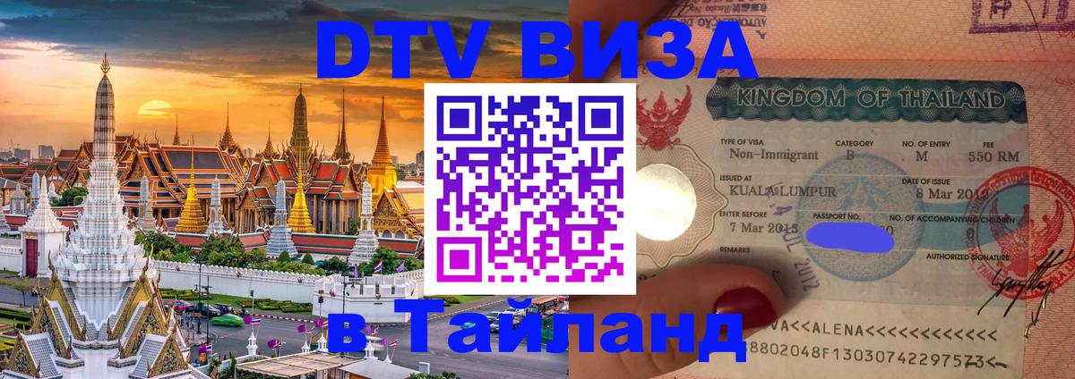 Как сделать DTV визу в Тайланд 